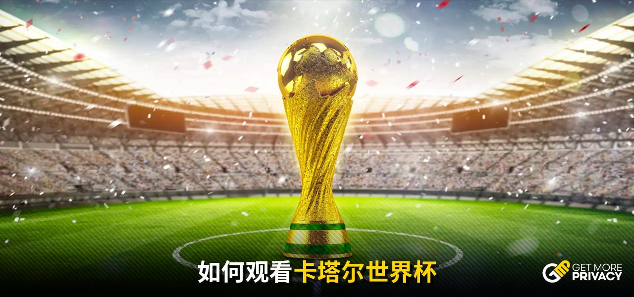 球瞩目