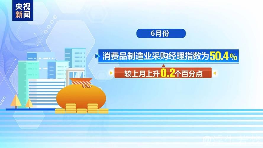 制造业PMI两连升显增长动能，上半年中国经济稳步向好