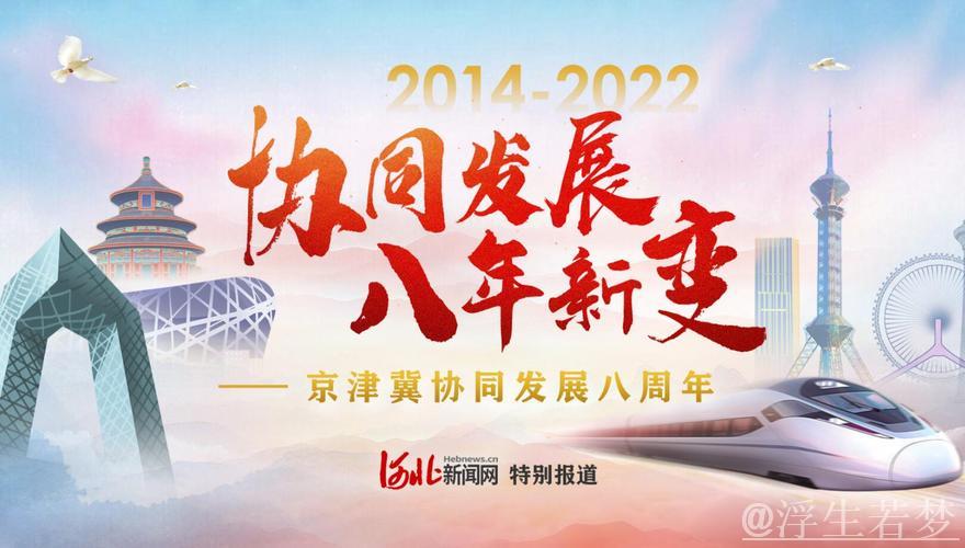 京津冀协同发展持续跃升新水平（奋勇争先，决战决胜“十四五”）