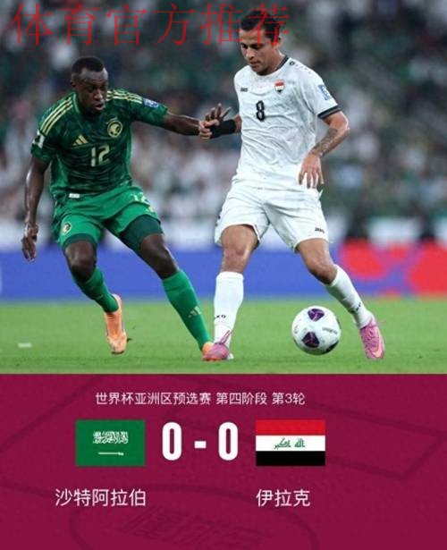 亚预赛国足0-0平沙特 末轮将与伊拉克生死战 亚预赛国足0-0平沙特 末轮将与伊拉克生死战
