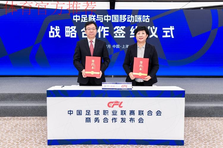 中国移动咪咕与中超联赛开启战略合作 中国移动咪咕与中超联赛开启战略合作