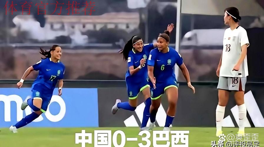 U-17女足世界杯 | 中国队负于巴西队 止步世界杯16强